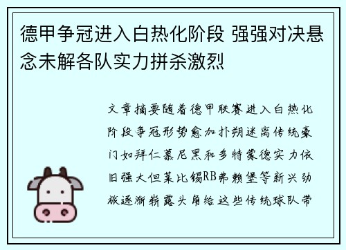 德甲争冠进入白热化阶段 强强对决悬念未解各队实力拼杀激烈