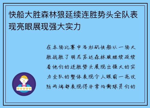 快船大胜森林狼延续连胜势头全队表现亮眼展现强大实力
