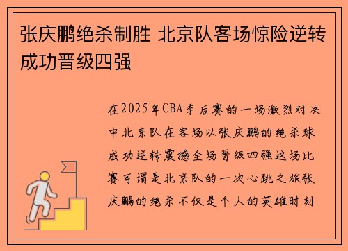 张庆鹏绝杀制胜 北京队客场惊险逆转成功晋级四强