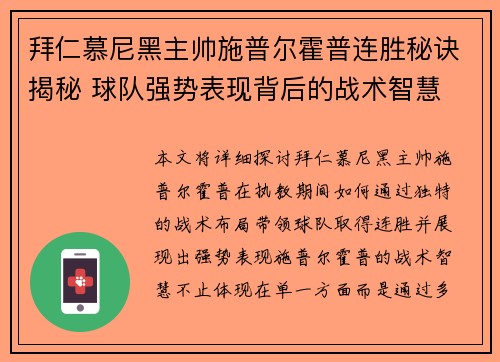 拜仁慕尼黑主帅施普尔霍普连胜秘诀揭秘 球队强势表现背后的战术智慧