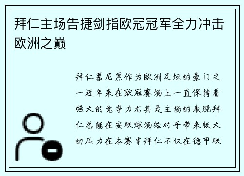 拜仁主场告捷剑指欧冠冠军全力冲击欧洲之巅