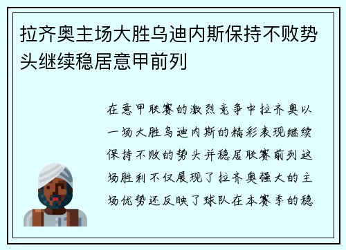 拉齐奥主场大胜乌迪内斯保持不败势头继续稳居意甲前列