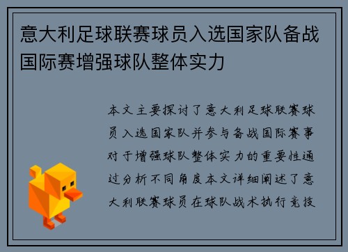 意大利足球联赛球员入选国家队备战国际赛增强球队整体实力