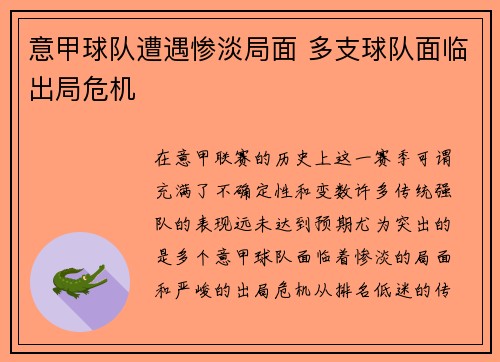 意甲球队遭遇惨淡局面 多支球队面临出局危机