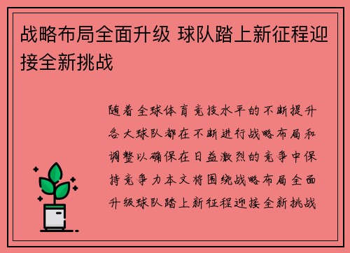 战略布局全面升级 球队踏上新征程迎接全新挑战