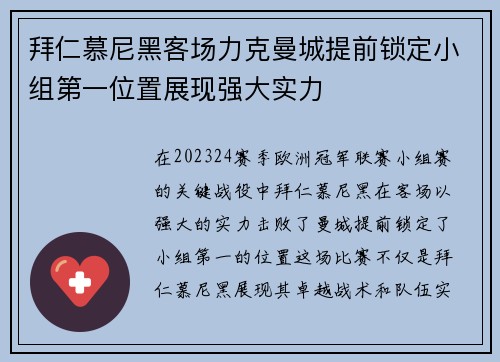 拜仁慕尼黑客场力克曼城提前锁定小组第一位置展现强大实力