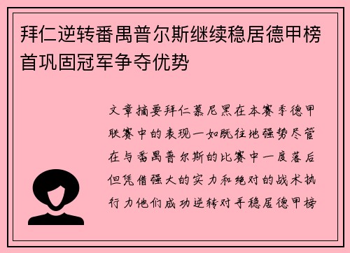 拜仁逆转番禺普尔斯继续稳居德甲榜首巩固冠军争夺优势