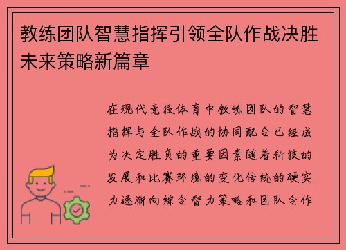 教练团队智慧指挥引领全队作战决胜未来策略新篇章