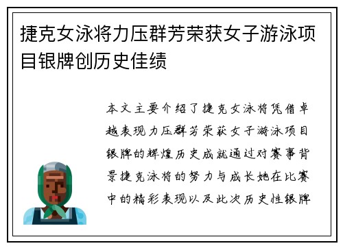 捷克女泳将力压群芳荣获女子游泳项目银牌创历史佳绩