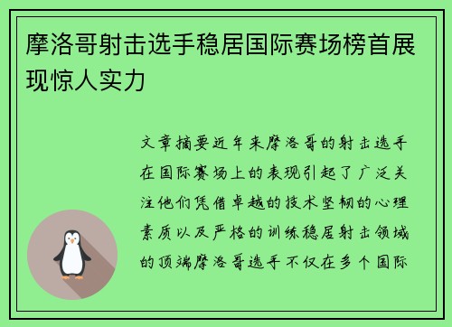 摩洛哥射击选手稳居国际赛场榜首展现惊人实力