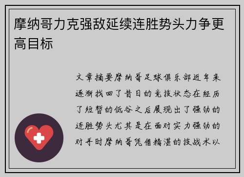 摩纳哥力克强敌延续连胜势头力争更高目标