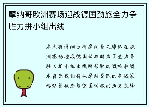 摩纳哥欧洲赛场迎战德国劲旅全力争胜力拼小组出线