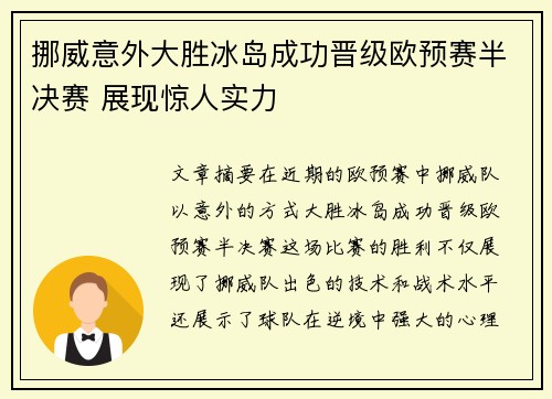 挪威意外大胜冰岛成功晋级欧预赛半决赛 展现惊人实力