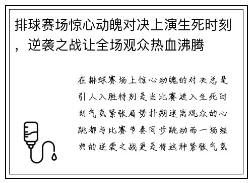 排球赛场惊心动魄对决上演生死时刻，逆袭之战让全场观众热血沸腾