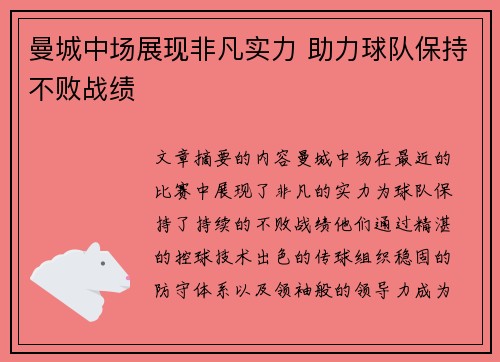 曼城中场展现非凡实力 助力球队保持不败战绩