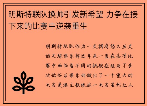 明斯特联队换帅引发新希望 力争在接下来的比赛中逆袭重生