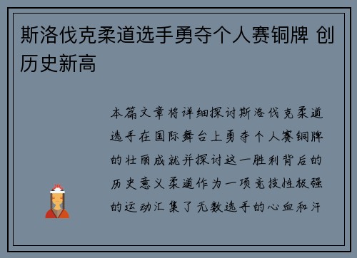 斯洛伐克柔道选手勇夺个人赛铜牌 创历史新高