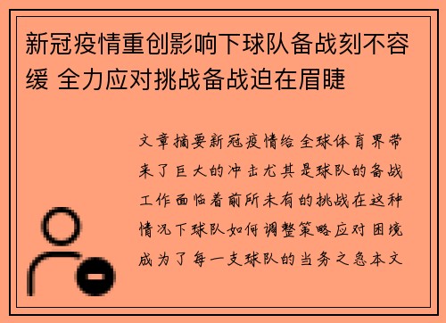 新冠疫情重创影响下球队备战刻不容缓 全力应对挑战备战迫在眉睫