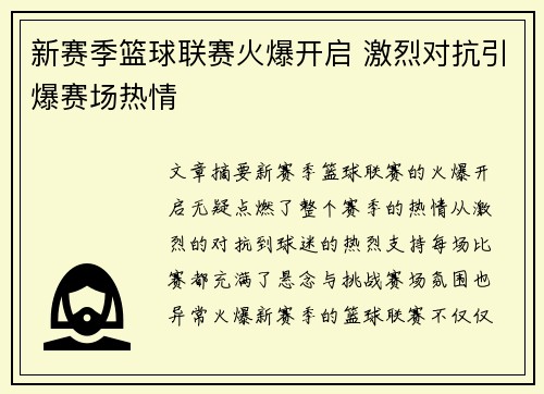 新赛季篮球联赛火爆开启 激烈对抗引爆赛场热情