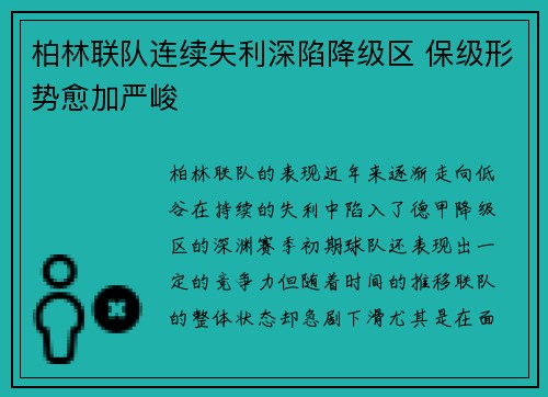 柏林联队连续失利深陷降级区 保级形势愈加严峻