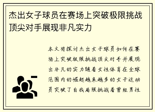 杰出女子球员在赛场上突破极限挑战顶尖对手展现非凡实力