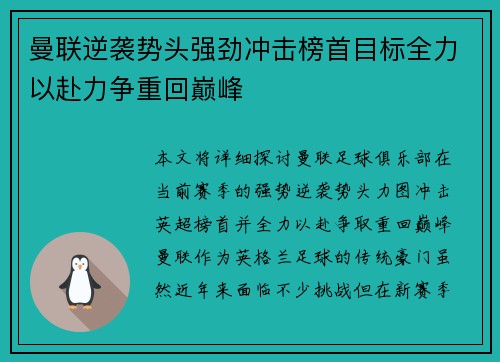 曼联逆袭势头强劲冲击榜首目标全力以赴力争重回巅峰