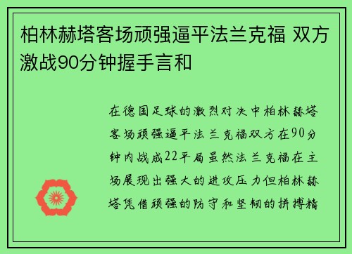 柏林赫塔客场顽强逼平法兰克福 双方激战90分钟握手言和