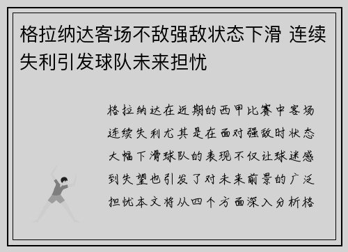格拉纳达客场不敌强敌状态下滑 连续失利引发球队未来担忧