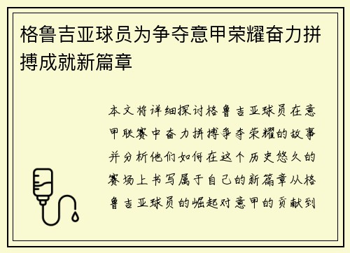 格鲁吉亚球员为争夺意甲荣耀奋力拼搏成就新篇章