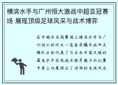 横滨水手与广州恒大激战中超亚冠赛场 展现顶级足球风采与战术博弈