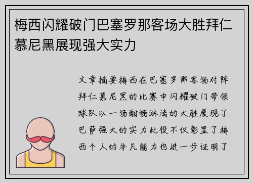 梅西闪耀破门巴塞罗那客场大胜拜仁慕尼黑展现强大实力