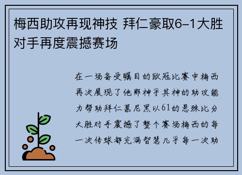 梅西助攻再现神技 拜仁豪取6-1大胜对手再度震撼赛场