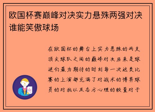 欧国杯赛巅峰对决实力悬殊两强对决谁能笑傲球场
