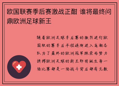 欧国联赛季后赛激战正酣 谁将最终问鼎欧洲足球新王