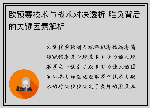 欧预赛技术与战术对决透析 胜负背后的关键因素解析