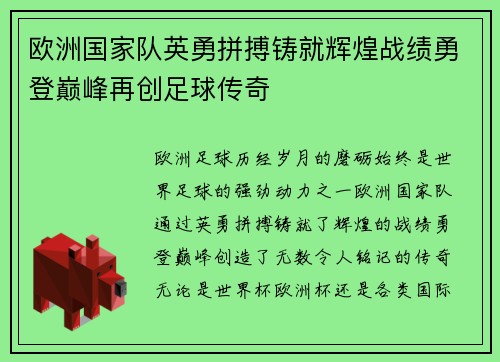 欧洲国家队英勇拼搏铸就辉煌战绩勇登巅峰再创足球传奇