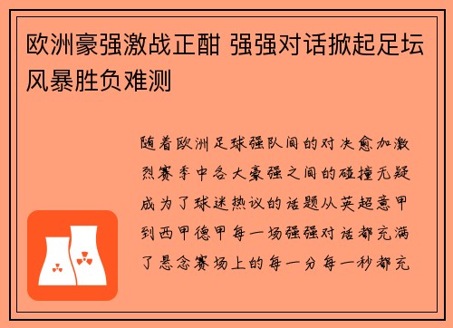欧洲豪强激战正酣 强强对话掀起足坛风暴胜负难测