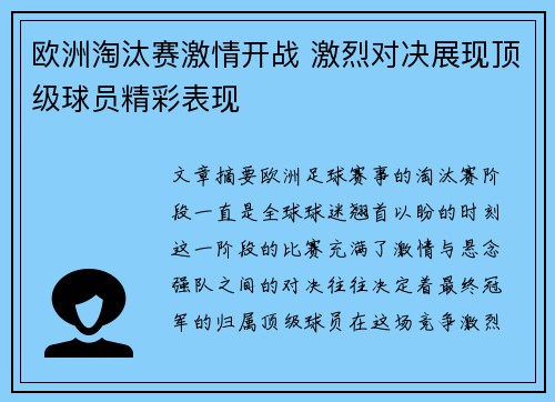欧洲淘汰赛激情开战 激烈对决展现顶级球员精彩表现