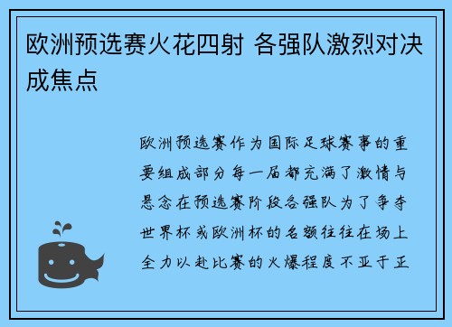欧洲预选赛火花四射 各强队激烈对决成焦点