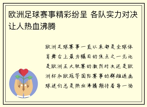 欧洲足球赛事精彩纷呈 各队实力对决让人热血沸腾