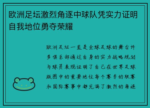 欧洲足坛激烈角逐中球队凭实力证明自我地位勇夺荣耀