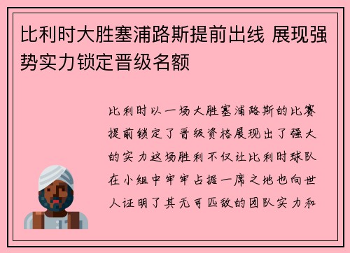 比利时大胜塞浦路斯提前出线 展现强势实力锁定晋级名额