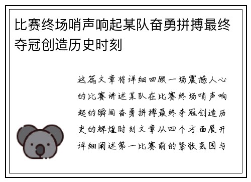 比赛终场哨声响起某队奋勇拼搏最终夺冠创造历史时刻