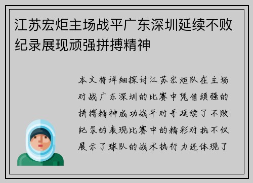 江苏宏炬主场战平广东深圳延续不败纪录展现顽强拼搏精神