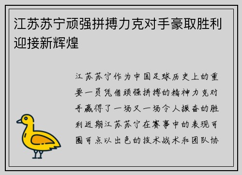 江苏苏宁顽强拼搏力克对手豪取胜利迎接新辉煌