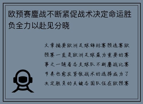 欧预赛鏖战不断紧促战术决定命运胜负全力以赴见分晓