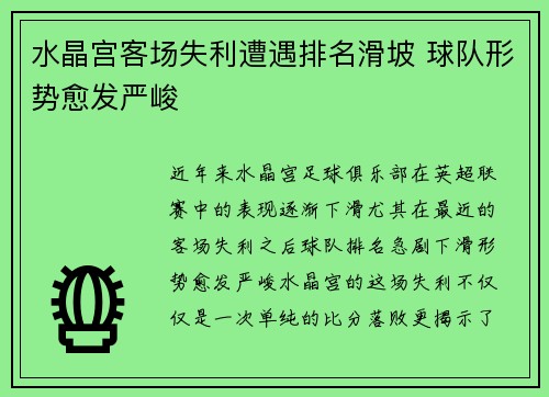 水晶宫客场失利遭遇排名滑坡 球队形势愈发严峻