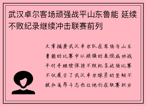 武汉卓尔客场顽强战平山东鲁能 延续不败纪录继续冲击联赛前列