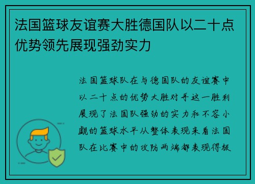 法国篮球友谊赛大胜德国队以二十点优势领先展现强劲实力