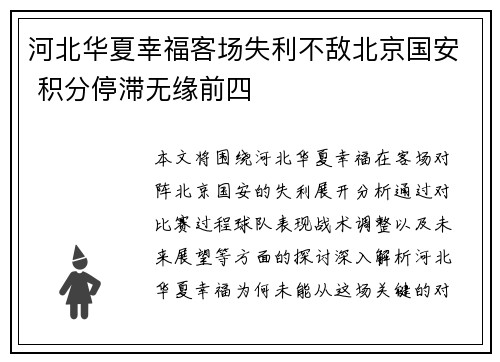河北华夏幸福客场失利不敌北京国安 积分停滞无缘前四